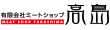 有限会社ミートショップ高島様