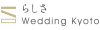 らしさWedding Kyoto様