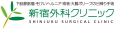新宿外科クリニック様