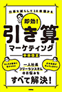『即効！引き算マーケティング～仕事を減らして10倍儲かる』