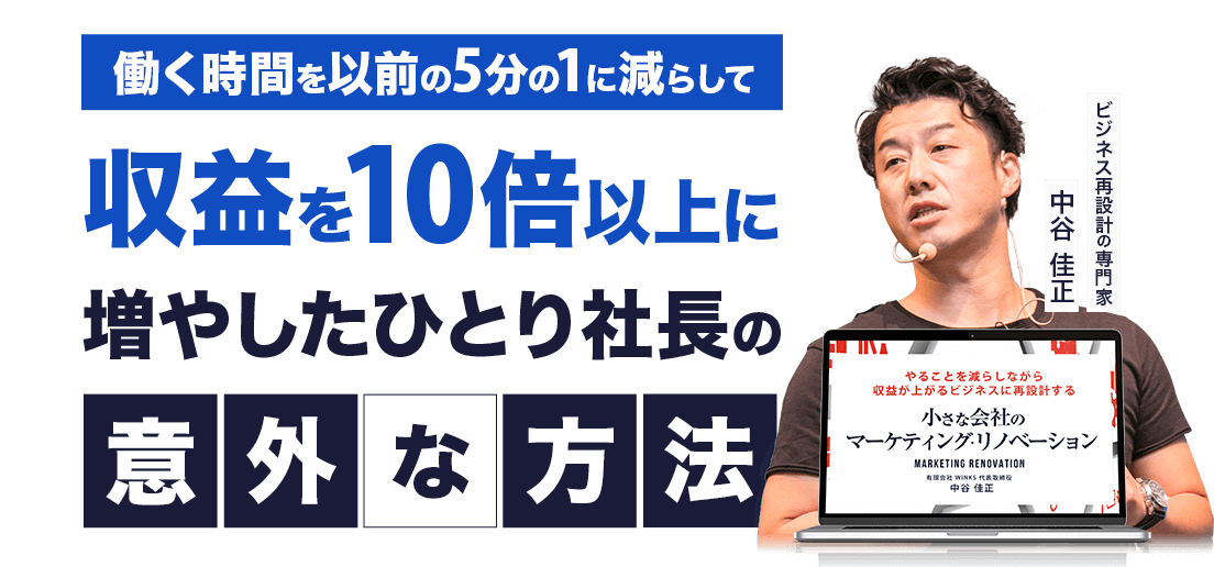 働く時間を以前の５分の１に減らして収益を１０倍以上に増やしたひとり社長の「意外な方法」