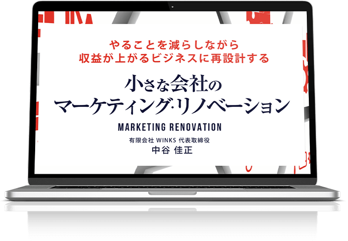 やることを減らしながら収益が上がるビジネスに再設計する『小さな会社のマーケティング・リノベーション』