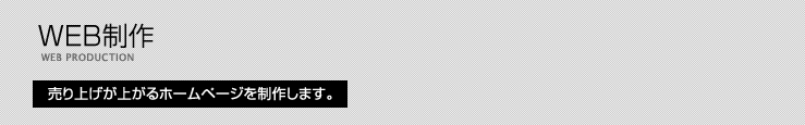 WEB制作