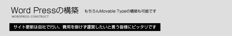 Wordpressの構築(もちろんMovableTypeの構築も可能です)