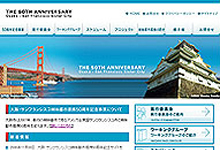 大阪・サンフランシスコ姉妹都市50周年記念