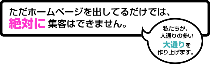 �����z�[���y�[�W���o���Ă邾���ł́A��΂ɏW�q�͂ł��܂���B���������A�l�ʂ�̑�����ʂ�����グ�܂��B