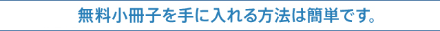 無料Webセミナーに参加する方法は簡単です
