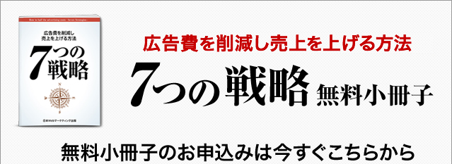 売上を下げずに広告費を半分にする方法 7つの戦略 無料小冊子 お申込みはいますぐこちらから