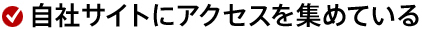 自社サイトにアクセスを集めている