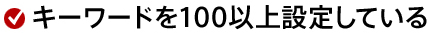 キーワードを100以上設定している