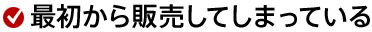 最初から販売してしまっている