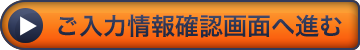 ご入力情報確認画面へ進む