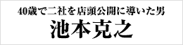 池本克之様